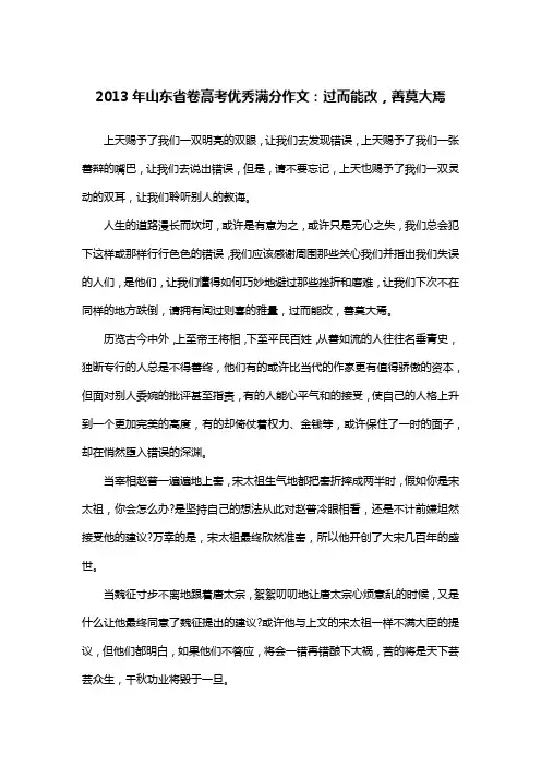 2013年山东省卷高考优秀满分作文：过而能改,善莫大焉_议论文