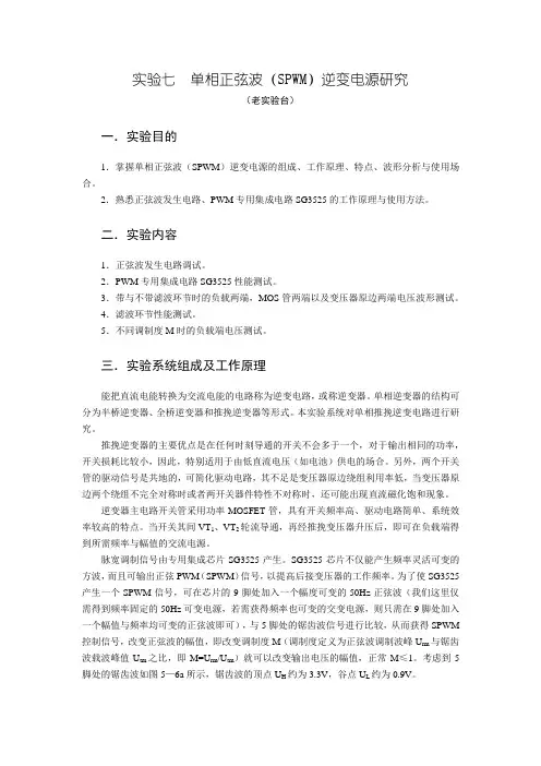 电力电子技术实验三  单相正弦波