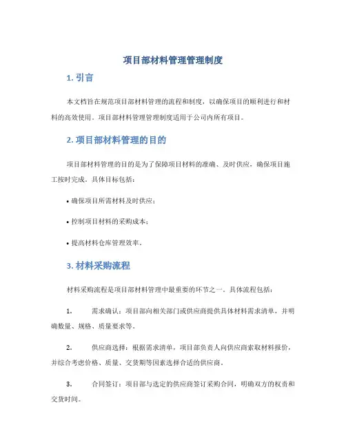 项目部材料管理管理制度