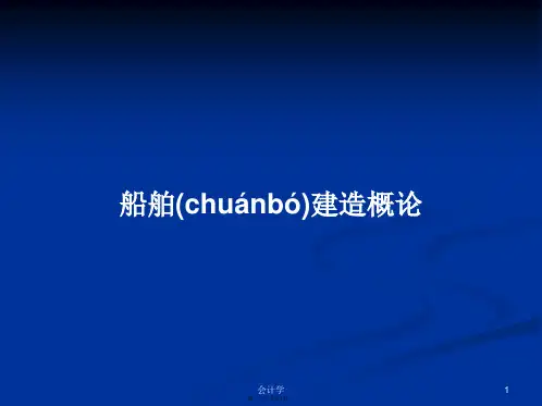 船舶建造概论学习教案