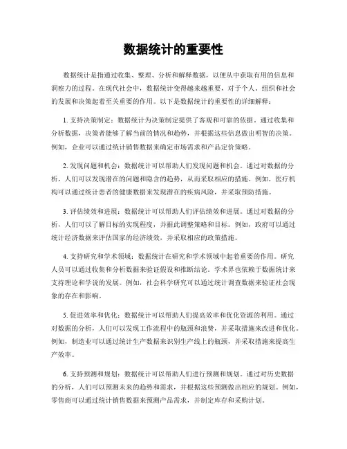 数据统计的重要性