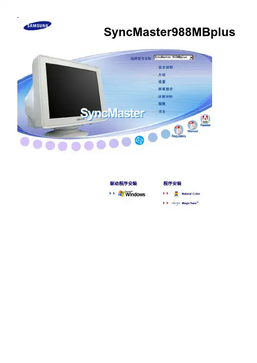三星 SyncMaster988MBplus 显示器 使用说明