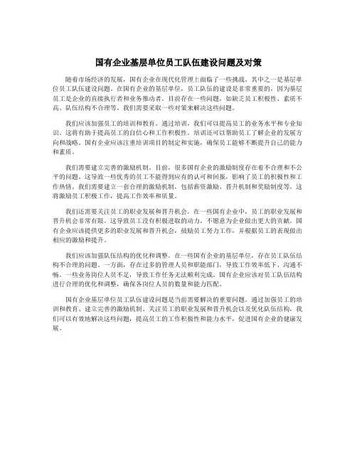 国有企业基层单位员工队伍建设问题及对策