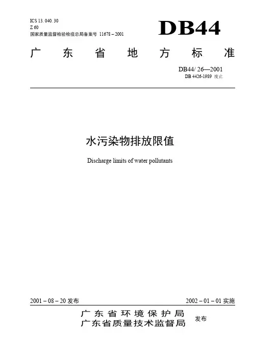 广东省地标《水污染物排放限值》