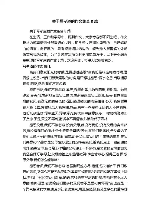 关于写孝道的作文集合8篇