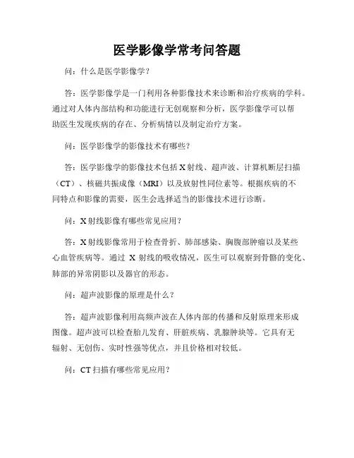 医学影像学常考问答题