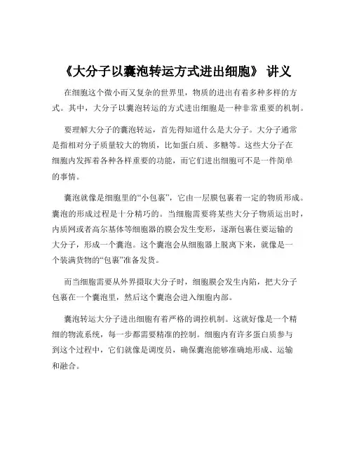 《大分子以囊泡转运方式进出细胞》 讲义