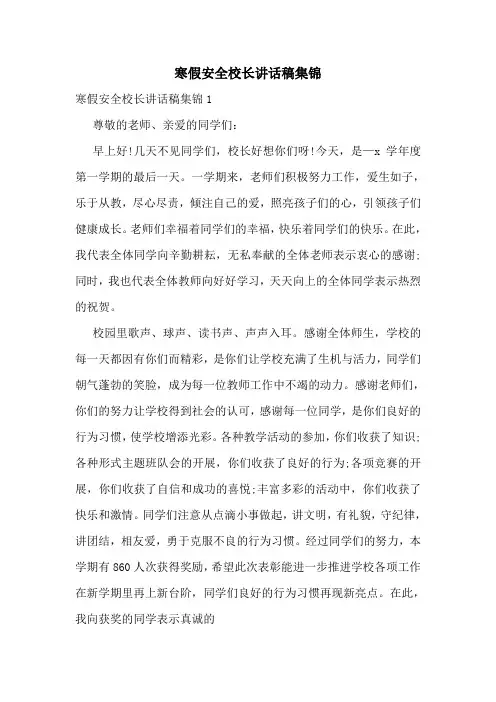 寒假安全校长讲话稿集锦