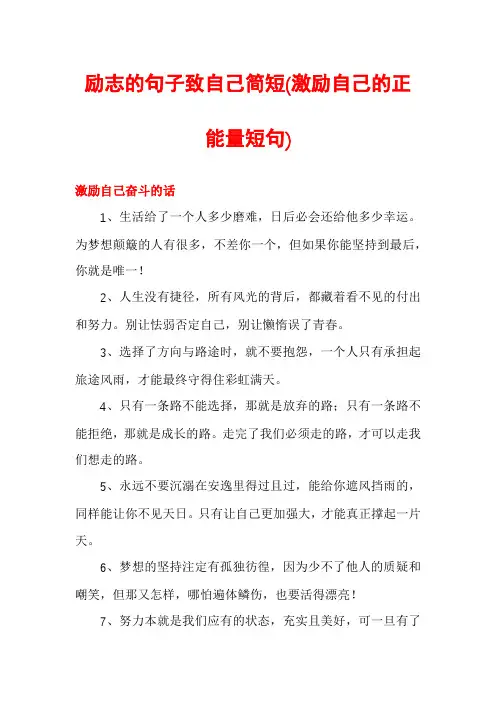 励志的句子致自己简短
