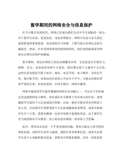 留学期间的网络安全与信息保护