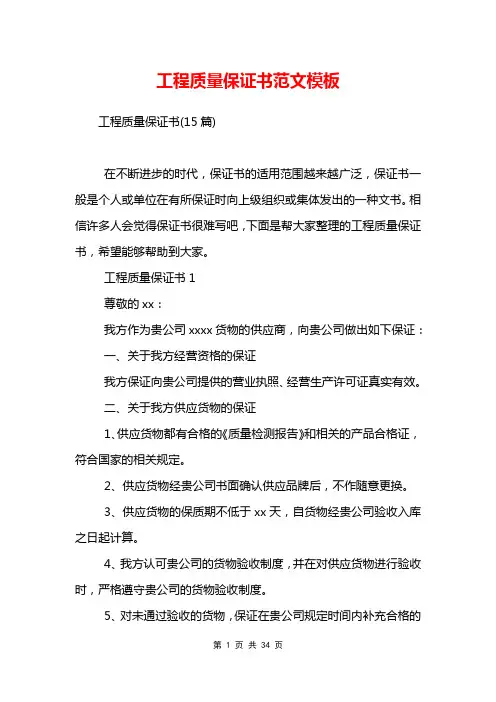 工程质量保证书范文模板