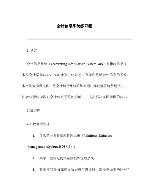 会计信息系统练习题
