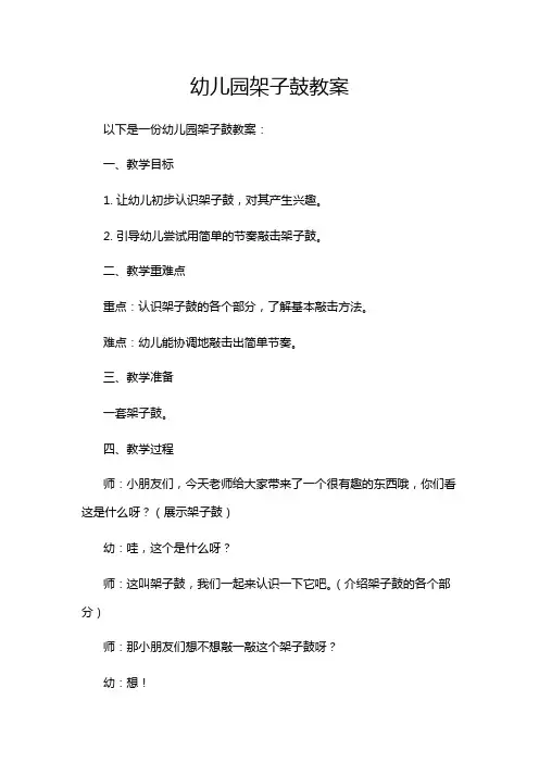 幼儿园架子鼓教案