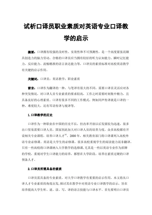 试析口译员职业素质对英语专业口译教学的启示