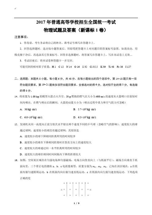 2017全国统一高考物理试题及答案(新课标1卷)