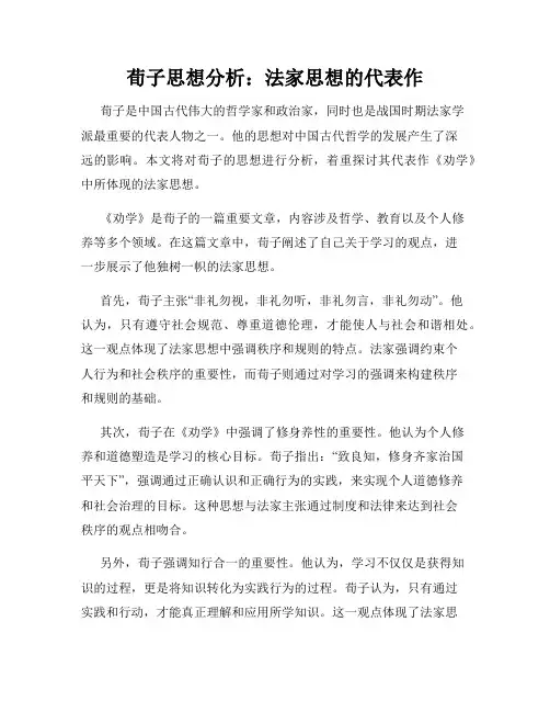 荀子思想分析：法家思想的代表作