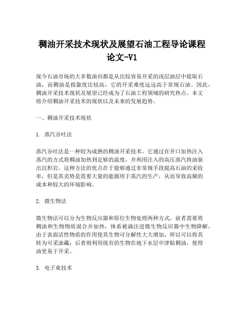 稠油开采技术现状及展望石油工程导论课程论文-V1