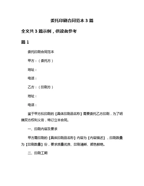 委托印刷合同范本3篇