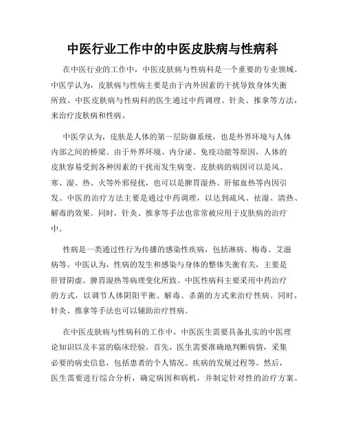 中医行业工作中的中医皮肤病与性病科