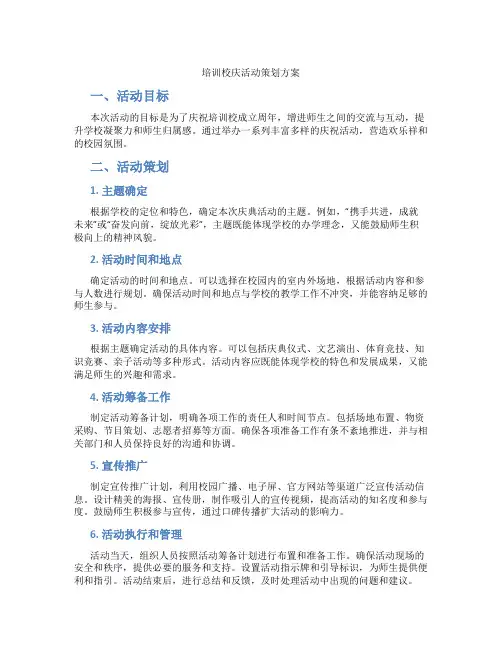 培训校庆活动策划方案