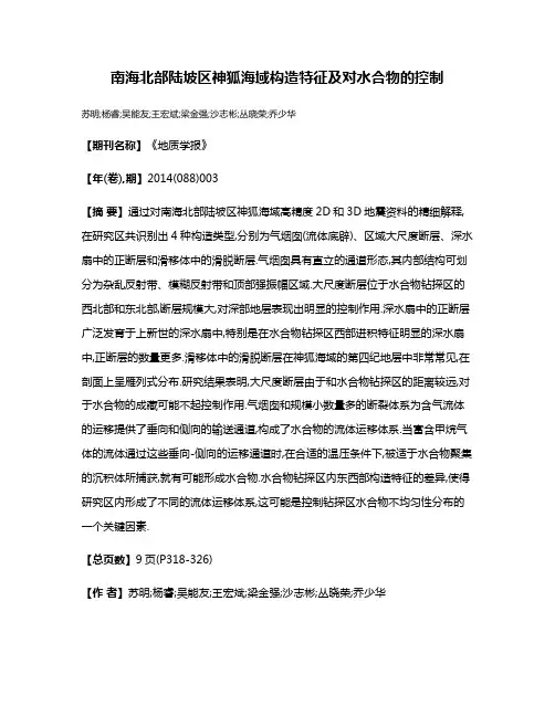 南海北部陆坡区神狐海域构造特征及对水合物的控制