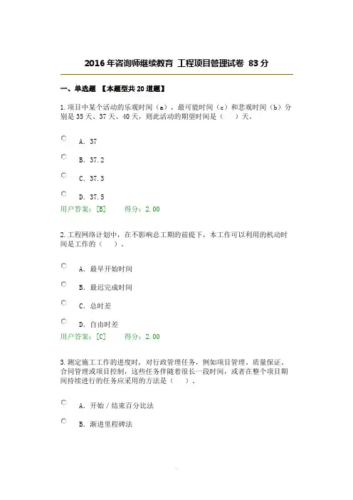 2016咨询师继续教育工程项目管理96分试卷