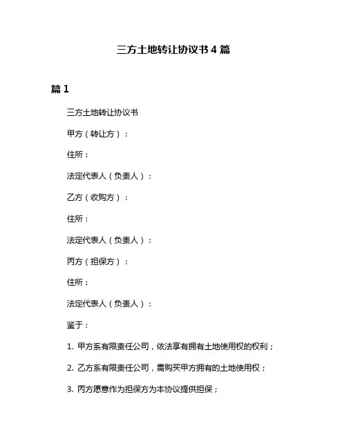 三方土地转让协议书4篇