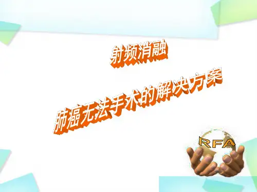 肺癌射频消融PPT学习课件