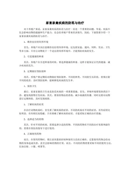 家畜家禽疾病的防范与治疗