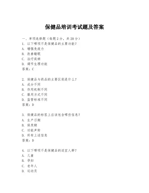 保健品培训考试题及答案