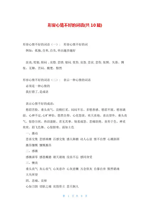 形容心情不好的词语(共10篇)