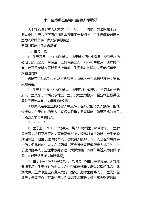 十二生肖哪些时辰出生的人命最好