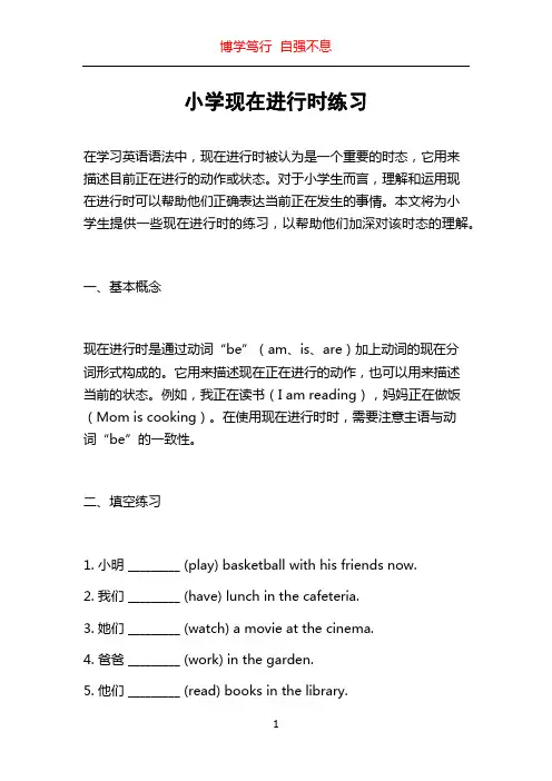 小学现在进行时练习