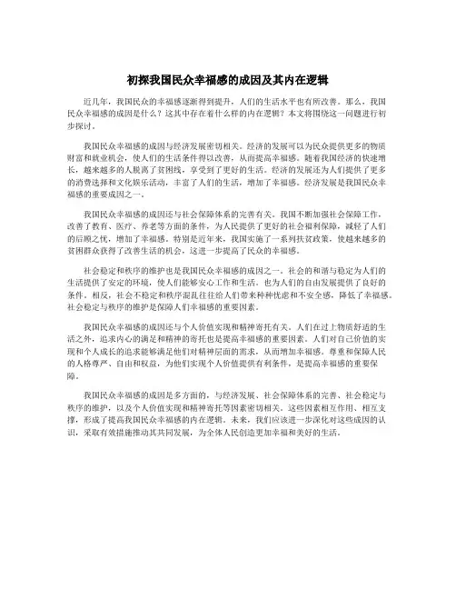 初探我国民众幸福感的成因及其内在逻辑