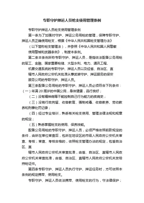 专职守护押运人员枪支使用管理条例