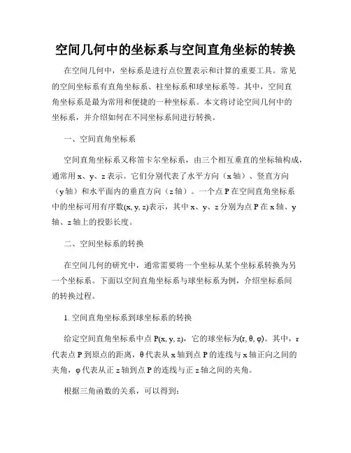 空间几何中的坐标系与空间直角坐标的转换