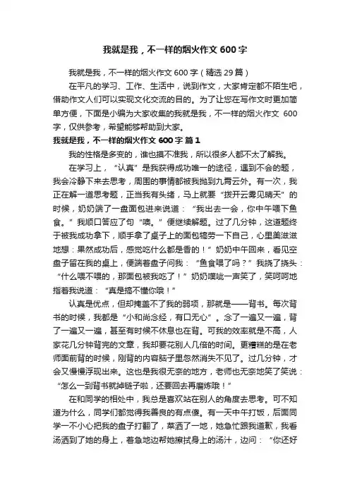 我就是我，不一样的烟火作文600字（精选29篇）