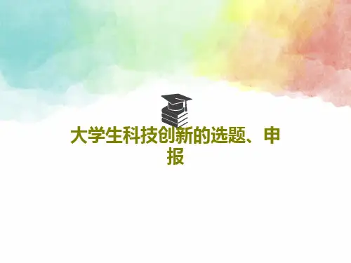大学生科技创新的选题、申报共77页文档