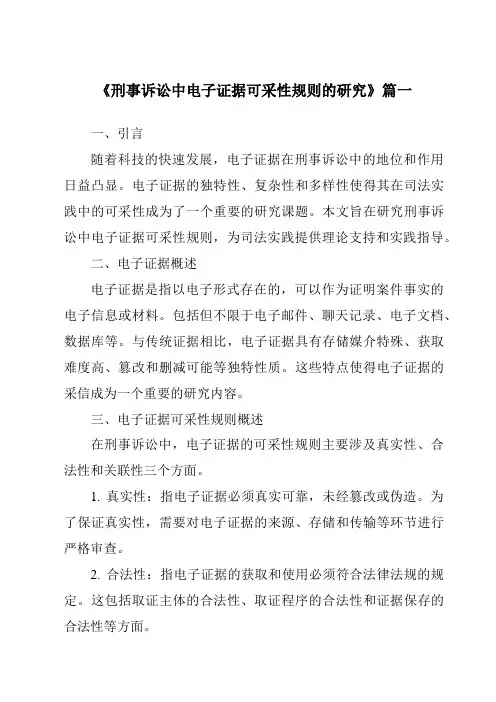 《刑事诉讼中电子证据可采性规则的研究》范文