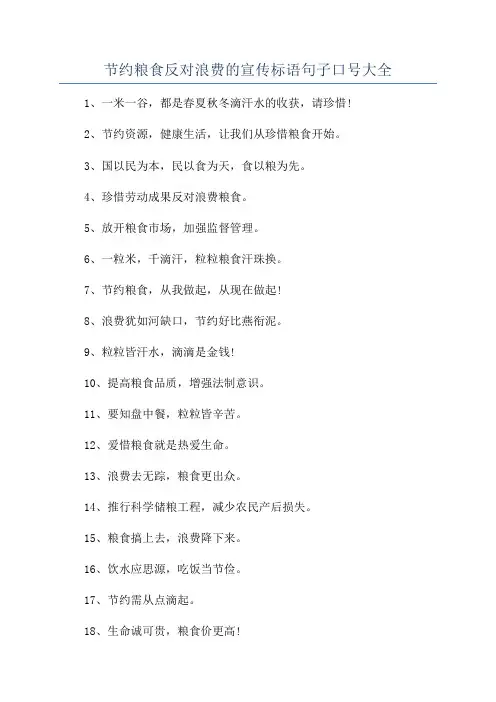 节约粮食反对浪费的宣传标语句子口号大全