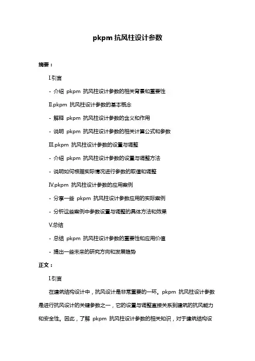 pkpm抗风柱设计参数