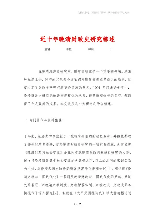 近十年晚清财政史研究综述