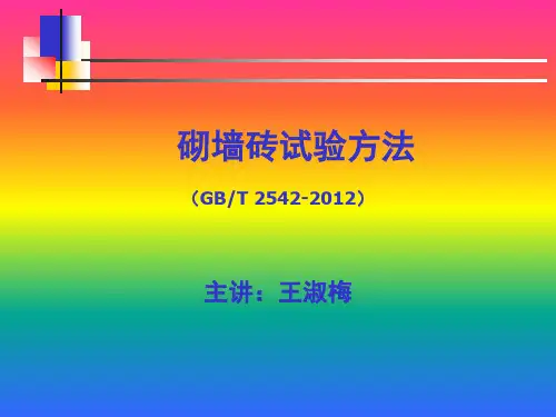 砌墙砖试验方法分析