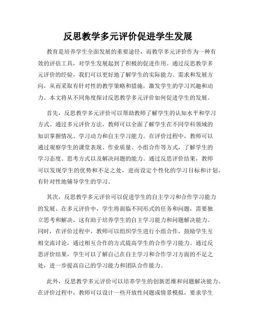反思教学多元评价促进学生发展