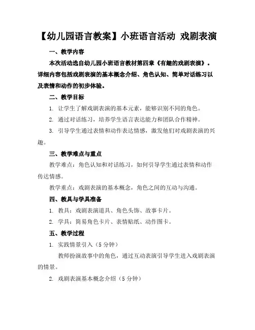 【幼儿园语言教案】小班语言活动戏剧表演