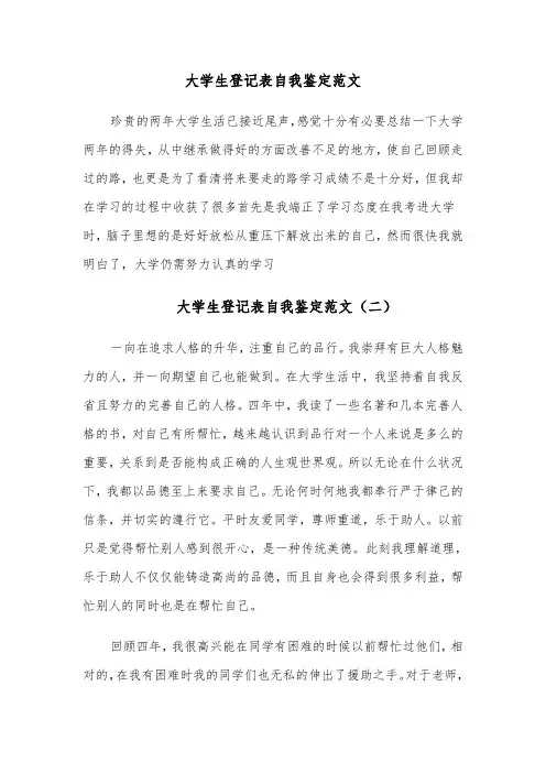 大学生登记表自我鉴定范文(六篇)