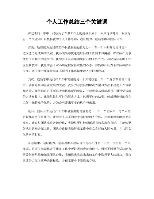 个人工作总结三个关键词