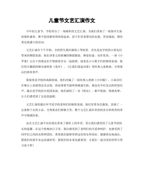 儿童节文艺汇演作文