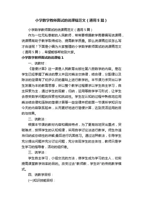 小学数学教师面试的说课稿范文（通用5篇）
