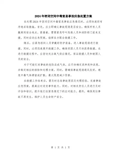2024年密闭空间中毒窒息事故应急处置方案